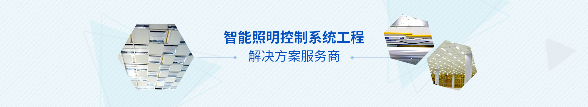 智能照明控制系统解决方案服务商