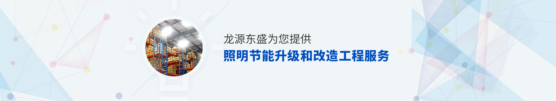 为您提供照明节能照明节能升级和改造工程服务